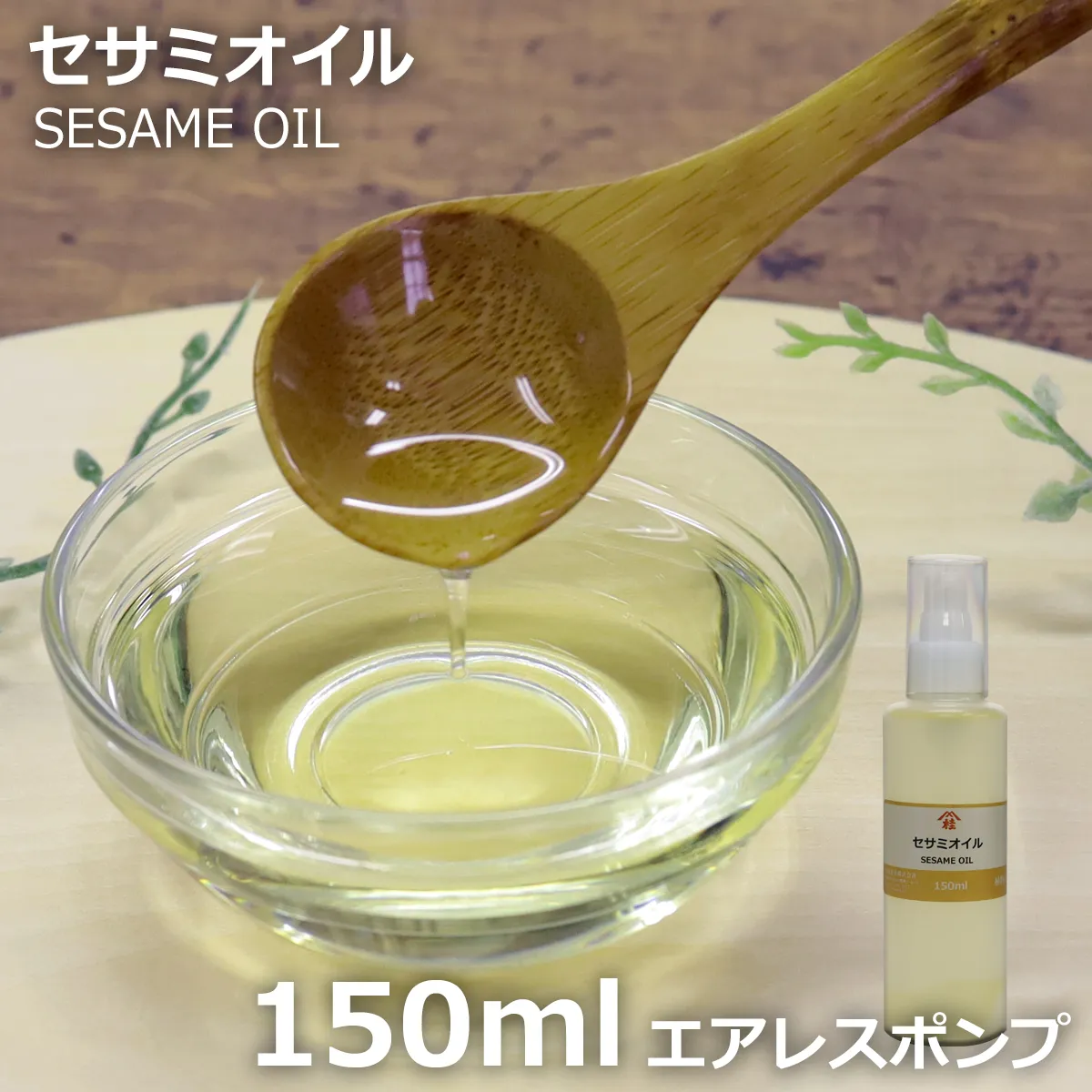 セサミオイル【酸化防止容器入り】 (150mL) 150mL