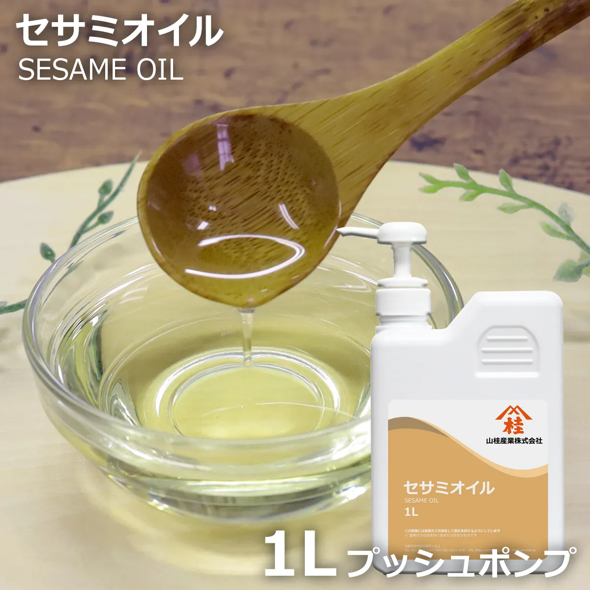 セサミオイル【プッシュポンプ容器入り】 (1L) 1L