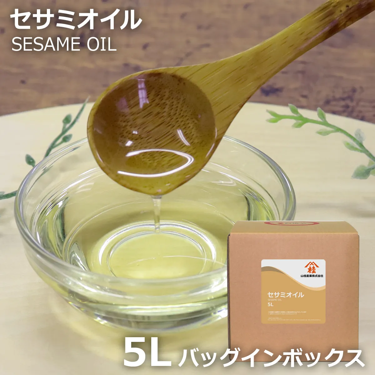 セサミオイル【バッグインボックス容器入り】 (5L) 5L