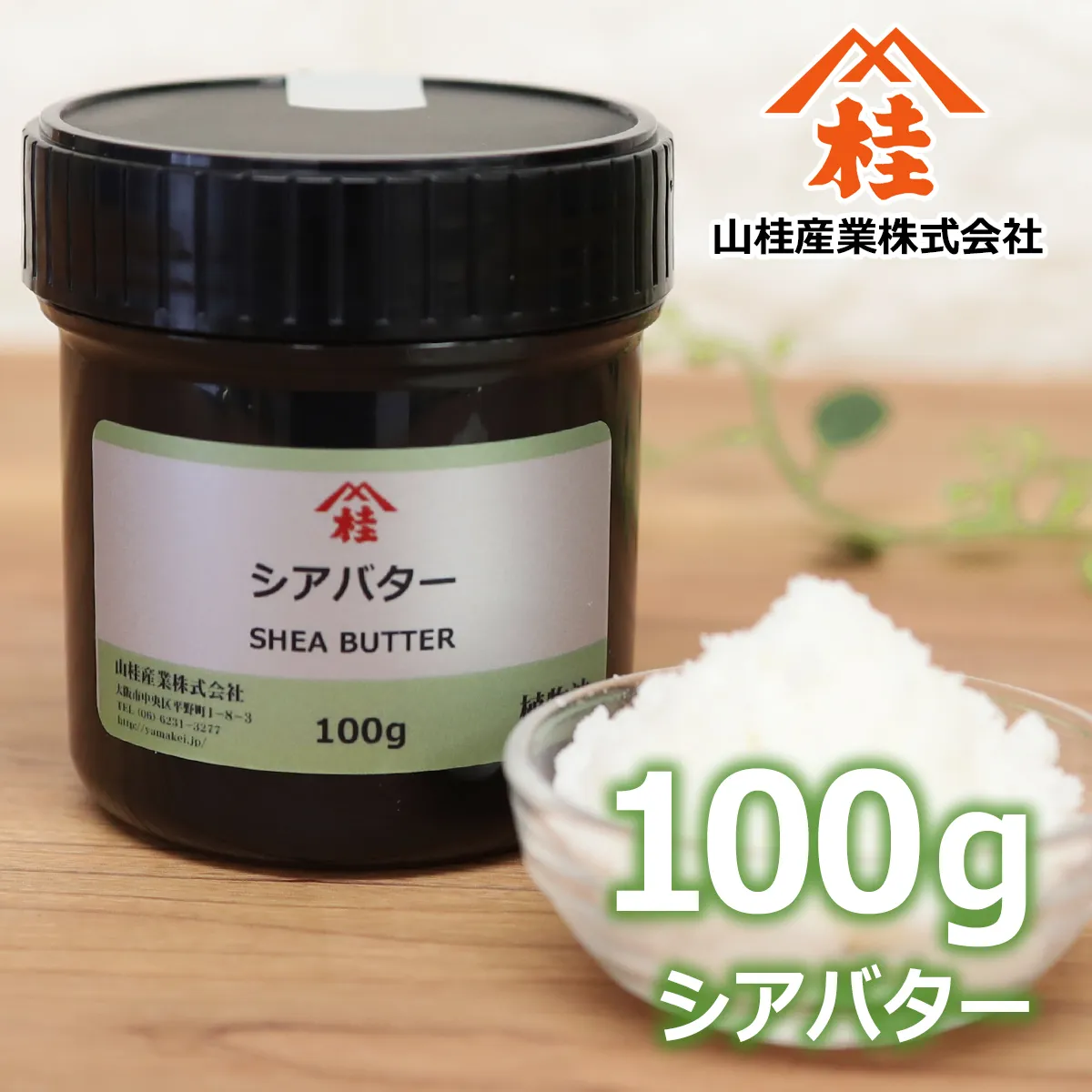 シアバター (100g) 100g