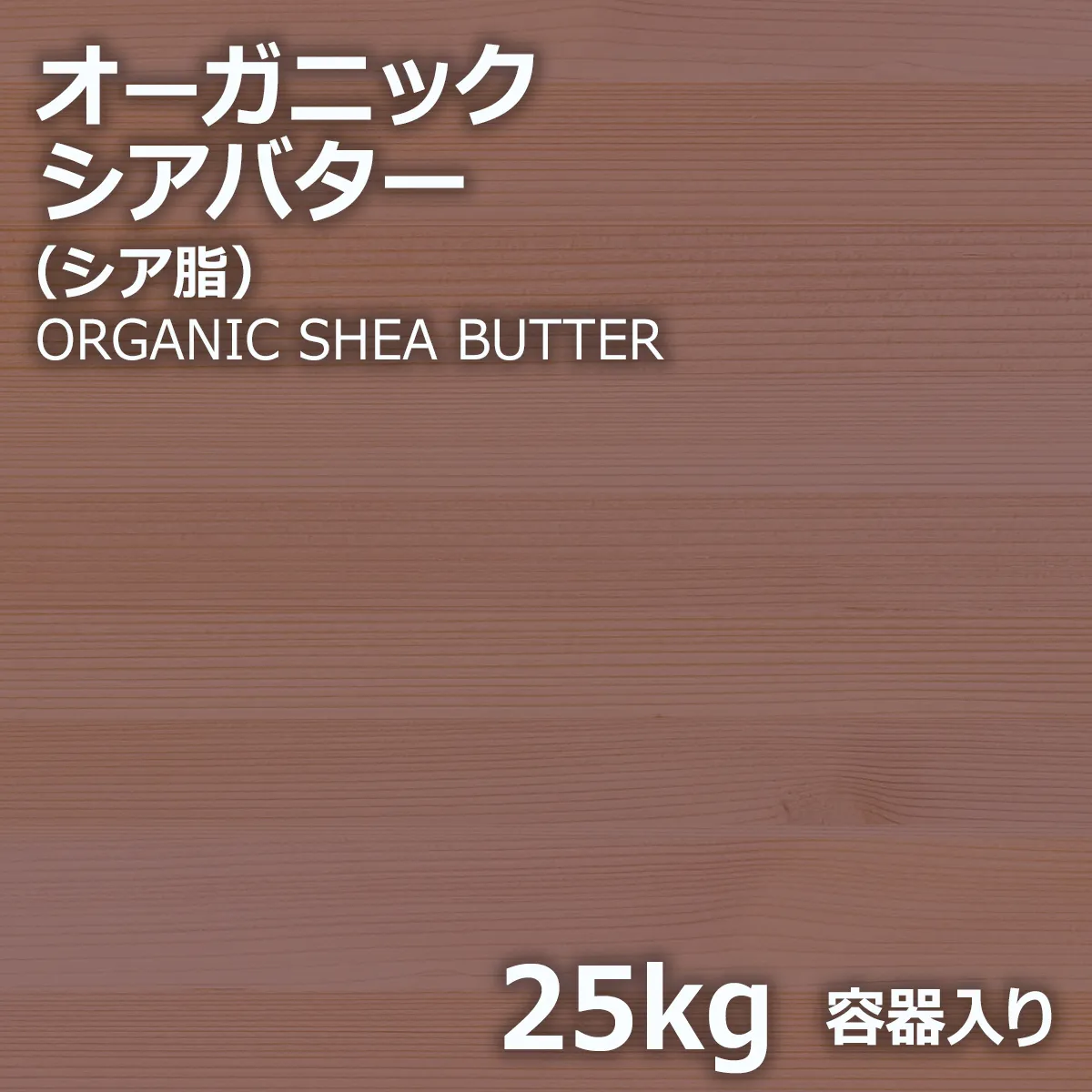 オーガニックシアバター (25kg) 25kg