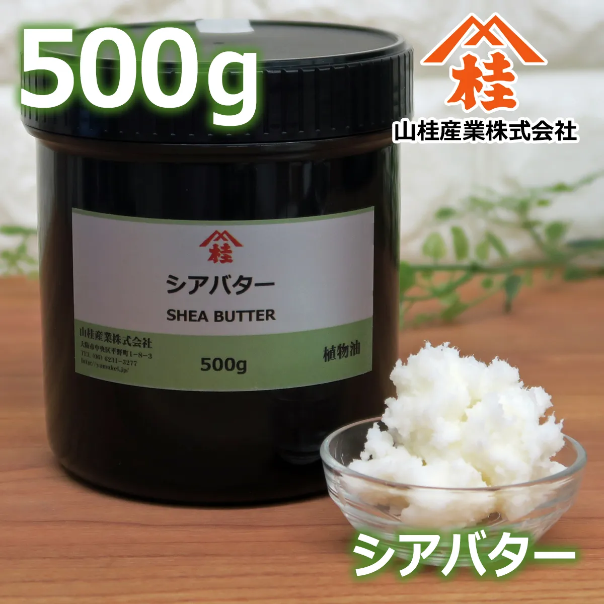 シアバター (500g) 500g
