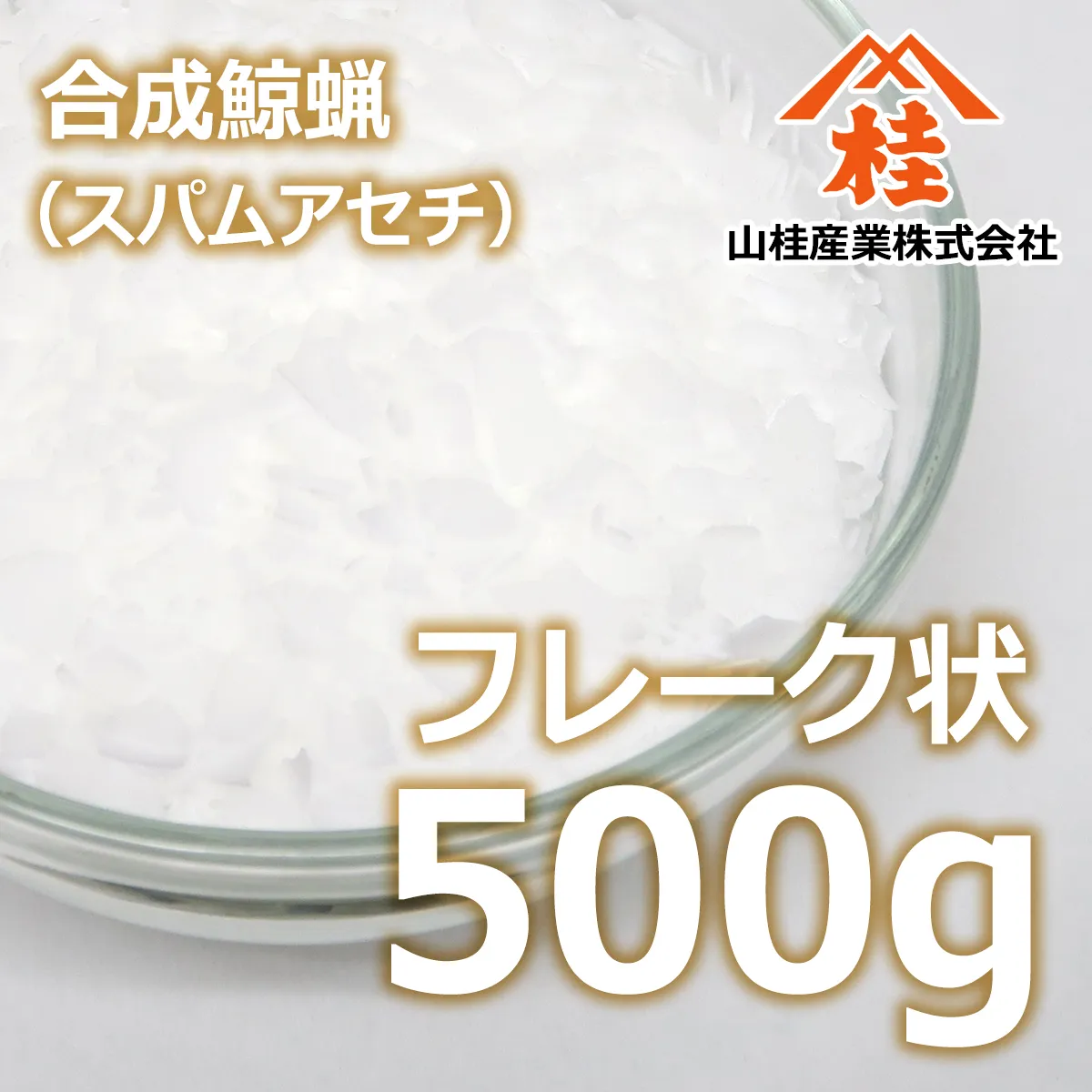 スパームアセチ (500g) 500g