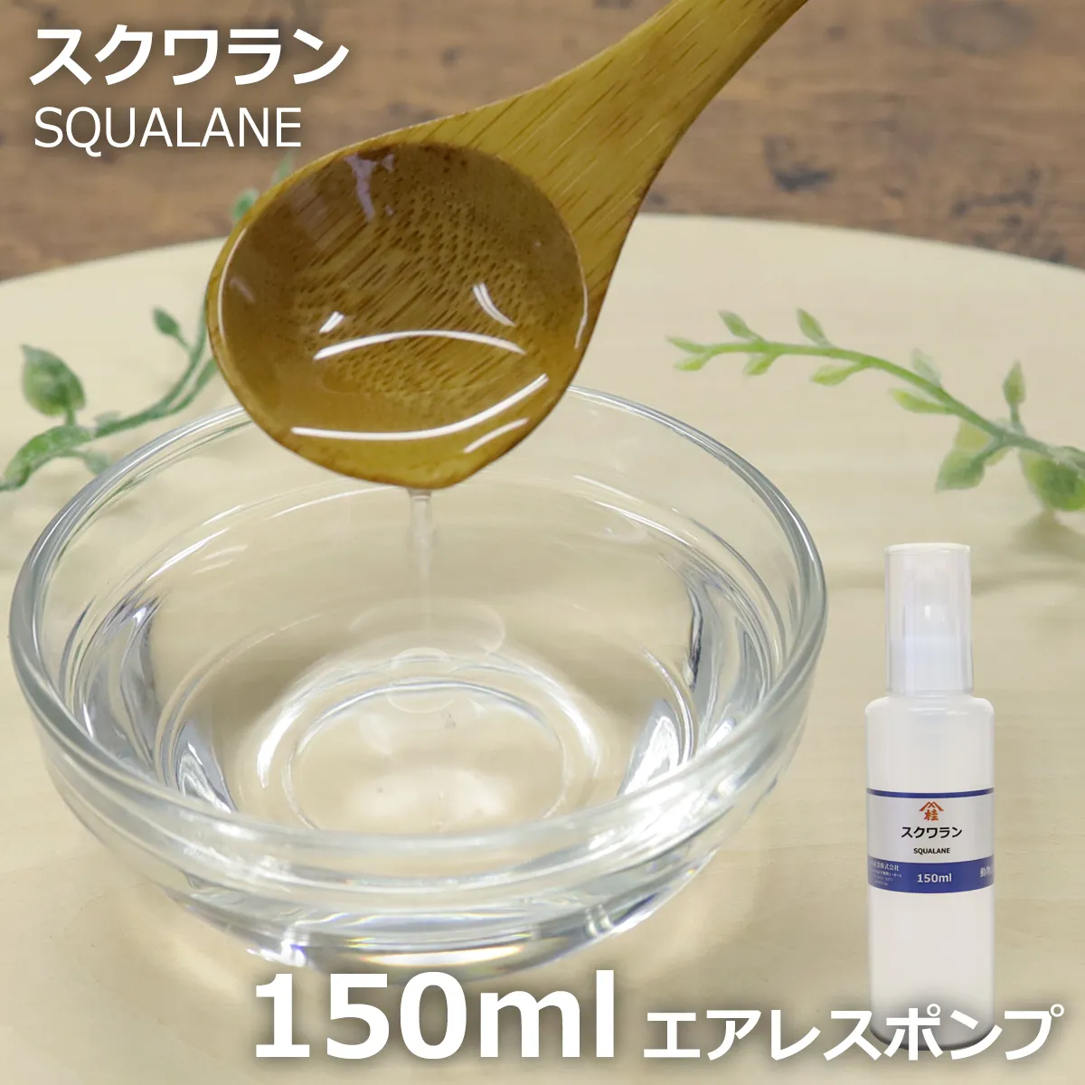 スクワラン【酸化防止容器入り】 (150mL) 150mL