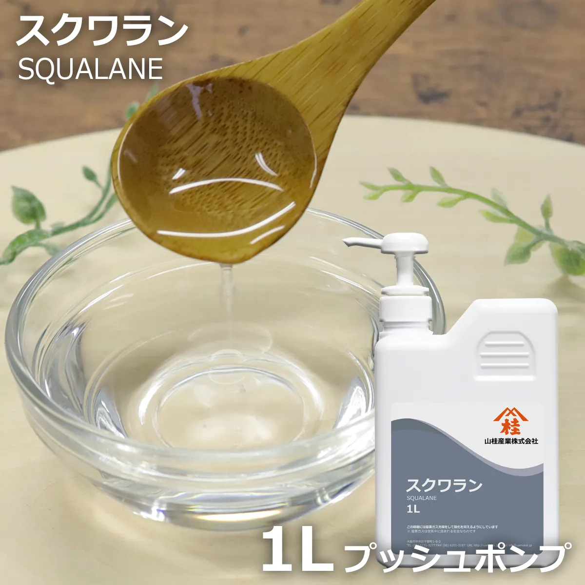 スクワラン【プッシュポンプ容器入り】 (1L) 1L