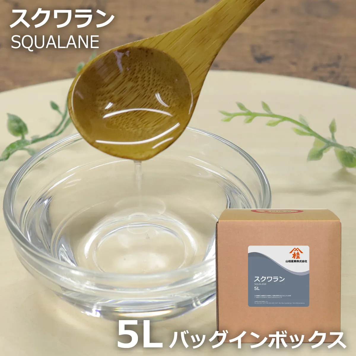 スクワラン【バッグインボックス入り】 (5L) 5L