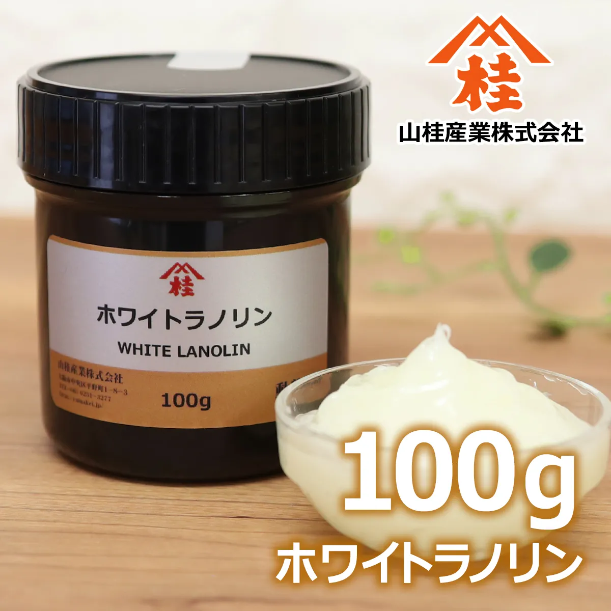 ホワイトラノリン (100g) 100g