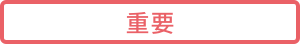 重要