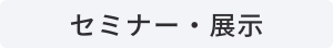 セミナー・展示