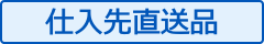 メーカー直送品