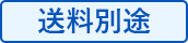 送料別途