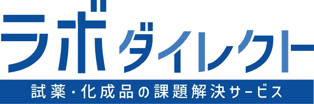 経験と技術で叶える化学ソリューション ラボダイレクト