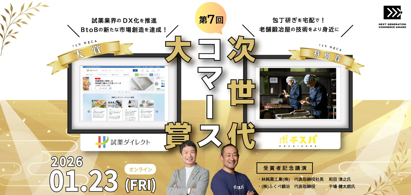 第7回次世代コマース大賞記念講演の紹介