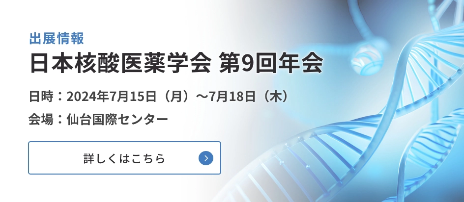 日本核酸医薬学会第9回年会