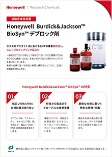 Solstice Burdick&Jackson&trade; BioSyn&trade; デブロック剤