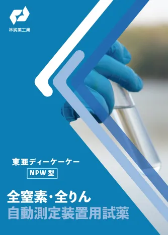 東亜ディーケーケーNPW型 全窒素・全りん自動測定装置用試薬
