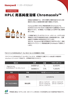 【日本薬局方対応】HPLC用高純度溶媒 Chromasolv™