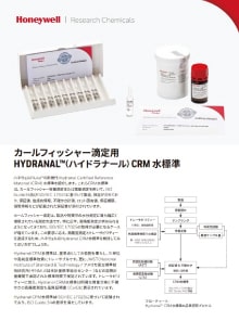 HYDRANAL（ハイドラナール）CRM 水標準
