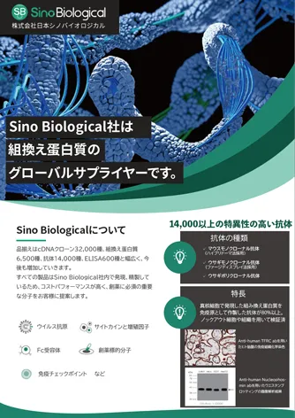 Sino Biological社は組換え蛋白質のグローバルサプライヤーです。