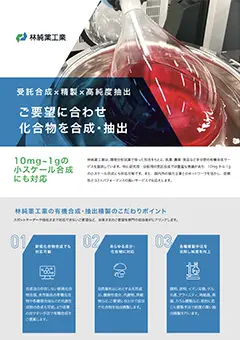 化合物受託合成サービス有機合成・抽出精製