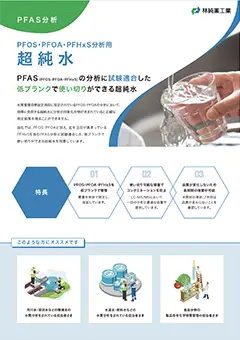 PFOS・PFOA・PFHxS分析用超純水