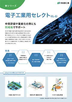 電子工業用セレクトシリーズ