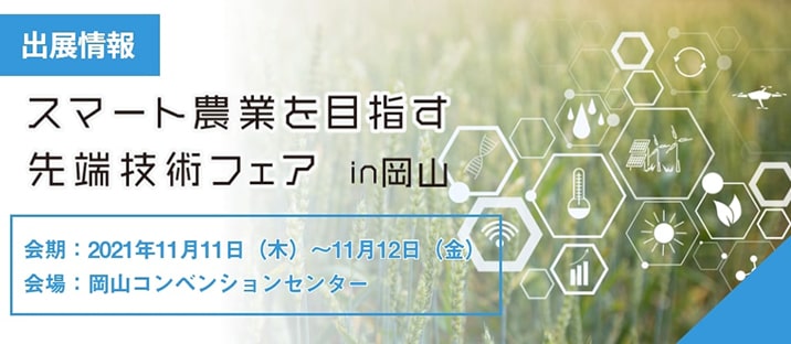 【展示会レポート】スマート農業を目指す先端技術フェア in 岡山