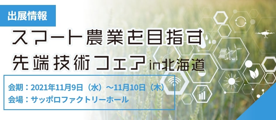 スマート農業を目指す先端技術フェア in 北海道 出展のご案内