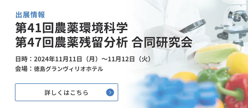 第41回農薬環境科学、第47回農薬残留分析 合同研究会