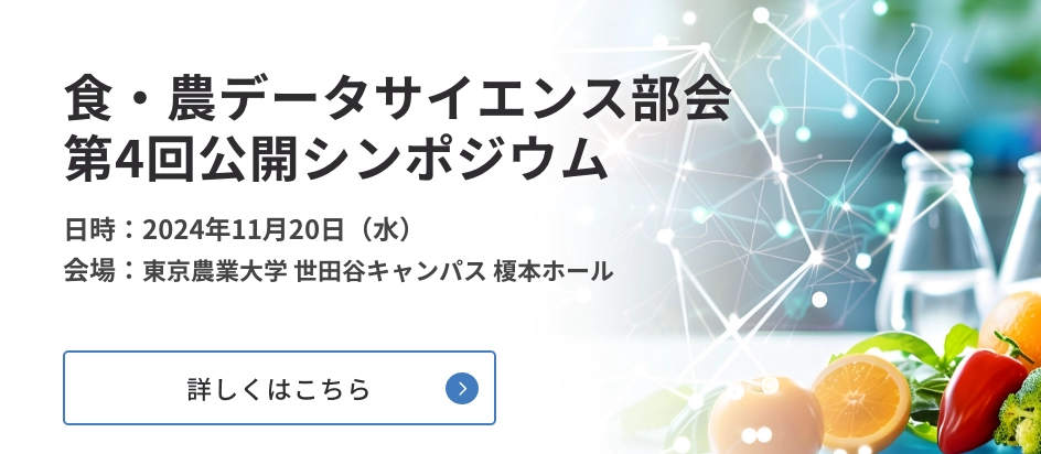 食・農データサイエンス部会 第4回公開シンポジウム