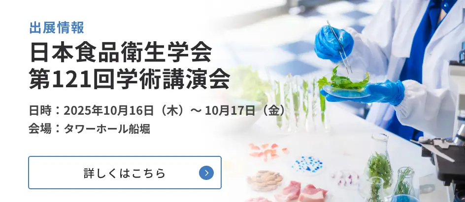 日本食品衛生学会 第121回学術講演会