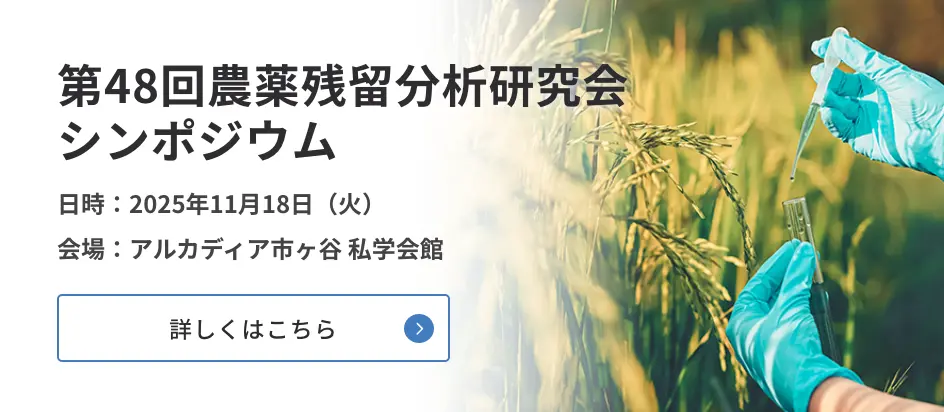 第48回農薬残留分析研究会シンポジウム