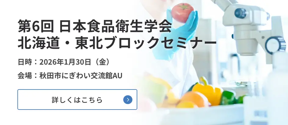 第6回 日本食品衛生学会 北海道・東北ブロックセミナー