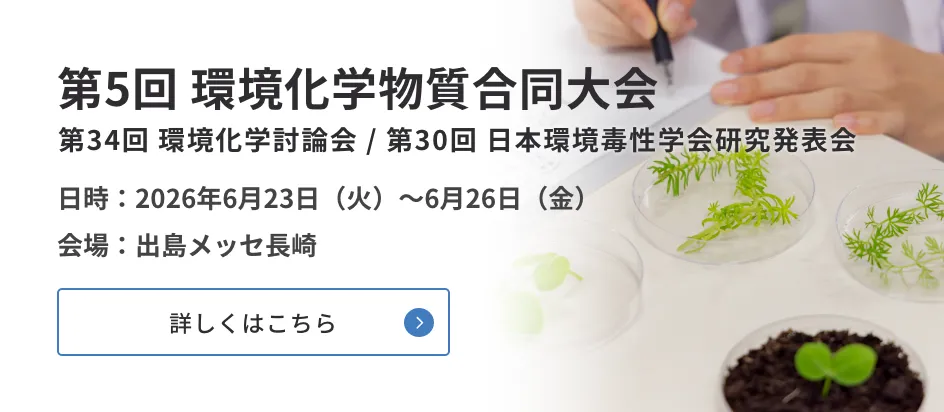 第5回 環境化学物質合同大会