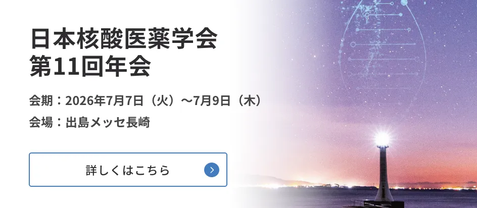 日本核酸医薬学会第11回年会