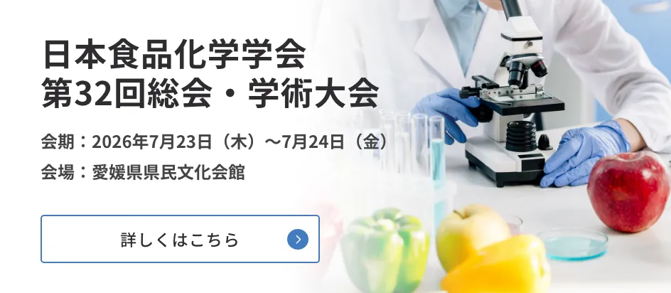 日本食品化学学会 第32回総会・学術大会