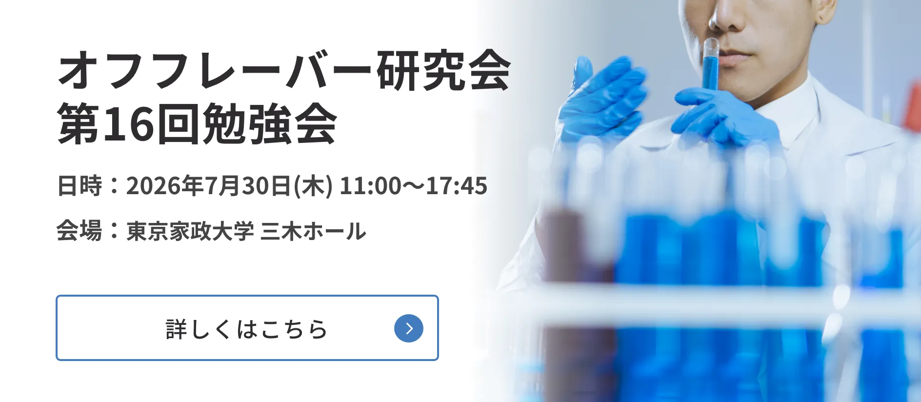 オフフレーバー研究会 第16回勉強会