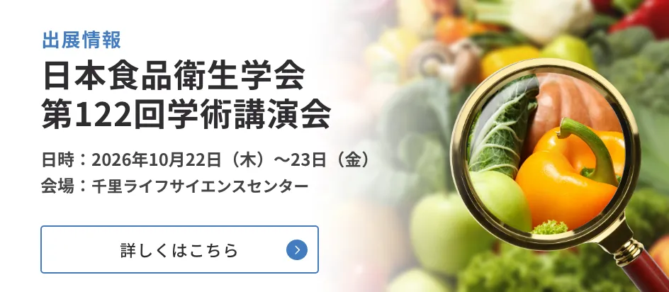 日本食品衛生学会 第122回学術講演会