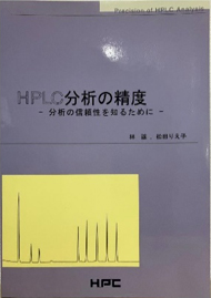 HPLC分析の精度　ー分析の信頼性を知るためにー