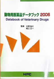 動物用医薬品データブック2006