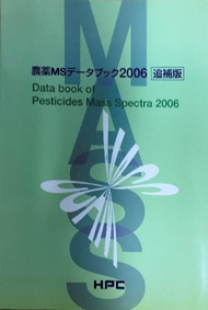 農薬MSデータブック（2006追補版）