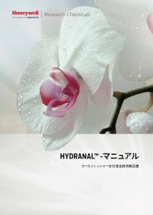 HYDRANAL™-マニュアル カールフィッシャー水分滴定技術解説書