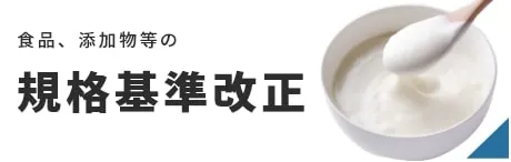 食品、添加物等の規格基準改正