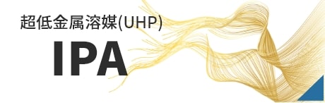 超低金属溶媒(UHP) IPA
