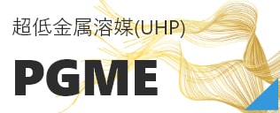 超低金属溶媒(UHP) PGME