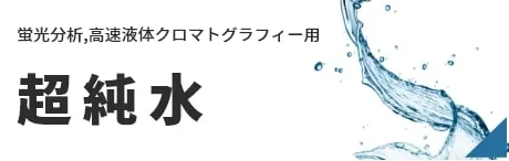 蛍光分析,高速液体クロマトグラフィー(HPLC)用 超純水