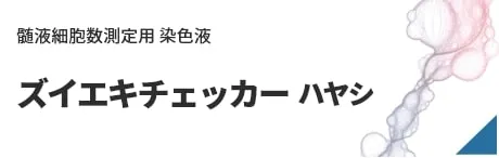 ズイエキチェッカー ハヤシ