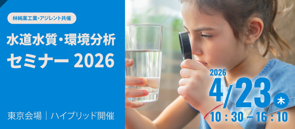 【ハイブリット開催】林純薬工業・アジレント共催　水道水質・環境分析セミナー2026