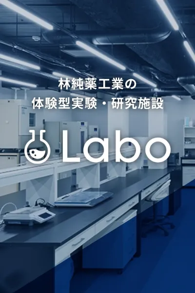 価値創造の起点となる林純薬工業の体験型実験・研究施設「Labo（ラボ）」